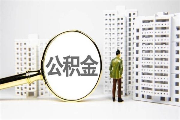 随州带代提公积金（公积金代提有风险吗）