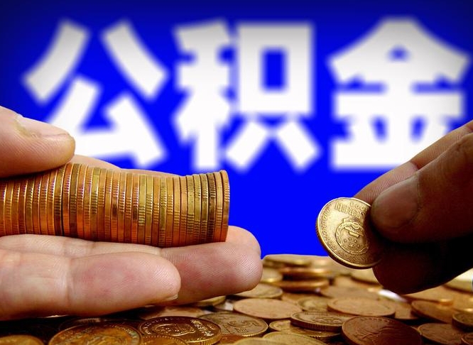 随州带代提公积金（公积金代提有风险吗）